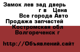 Замок лев.зад.дверь.RengRover ||LM2002-12г/в › Цена ­ 3 000 - Все города Авто » Продажа запчастей   . Костромская обл.,Волгореченск г.